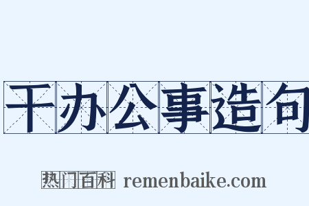 干办公事造句是什么意思的图片
